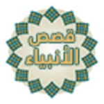 Logo of Stories of the Prophets of Awwada android Application 